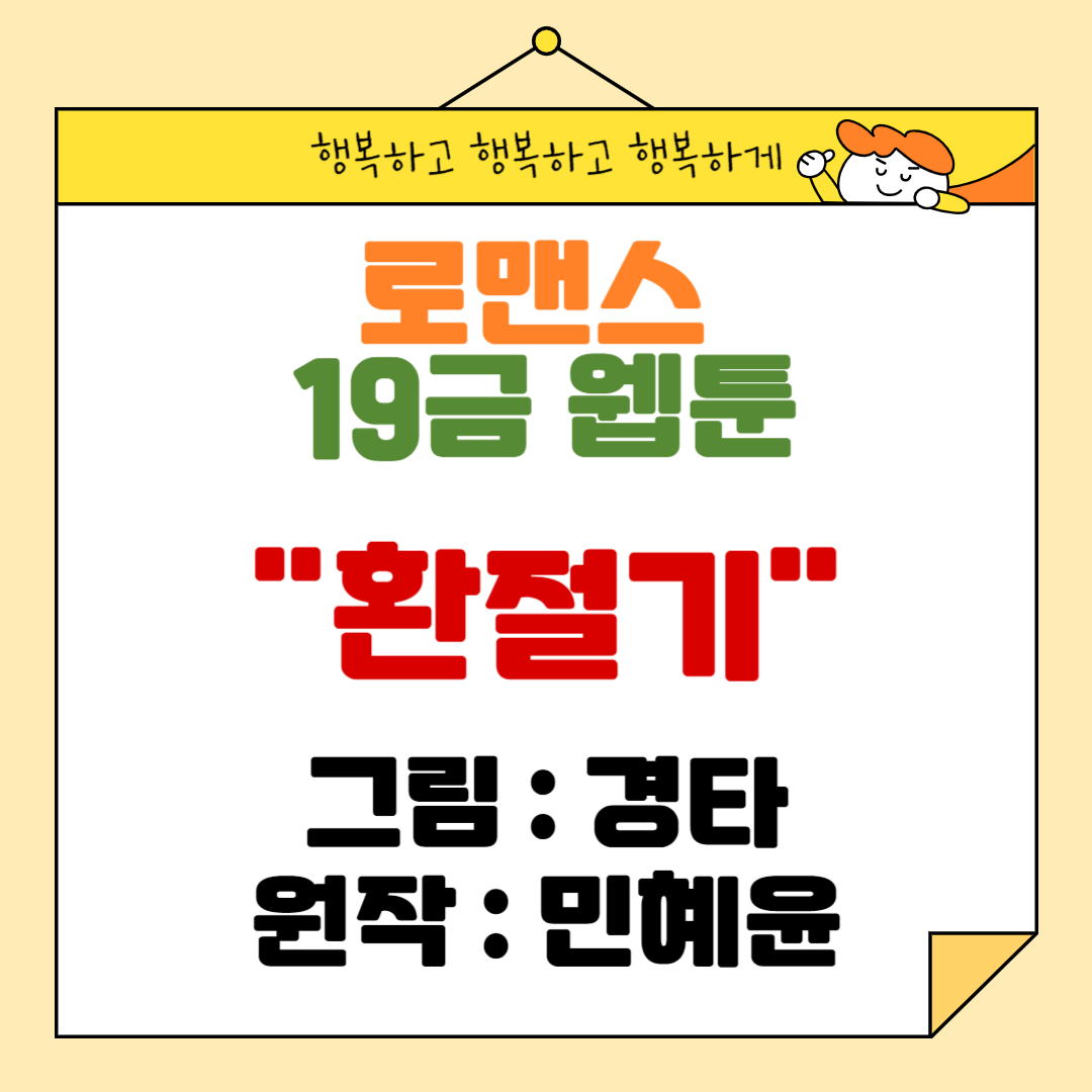 웹툰 '환절기' 로맨스웹툰 19금웹툰 소설원작