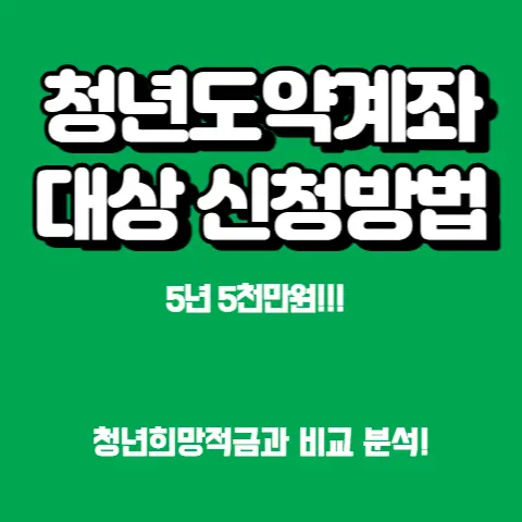 청년도약계좌-5년-5천만원-대상-최고금리은행-신청방법