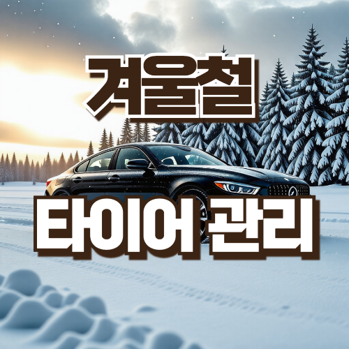 겨울철 타이어관리