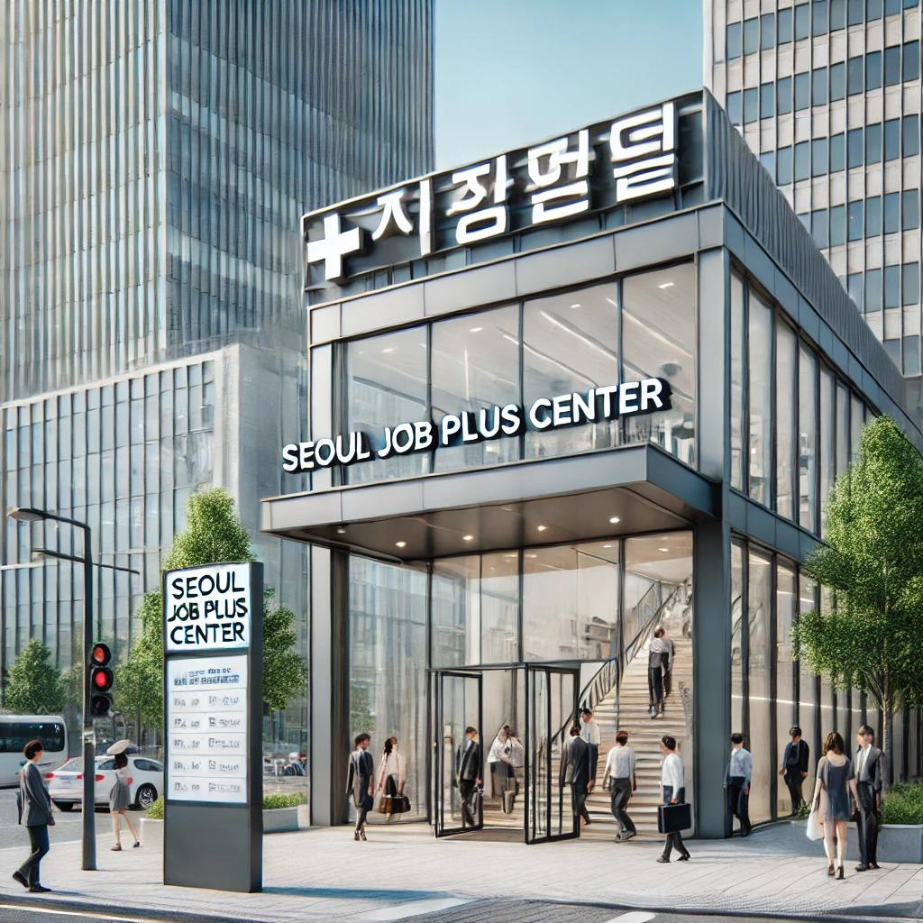 서울시일자리플러스센터