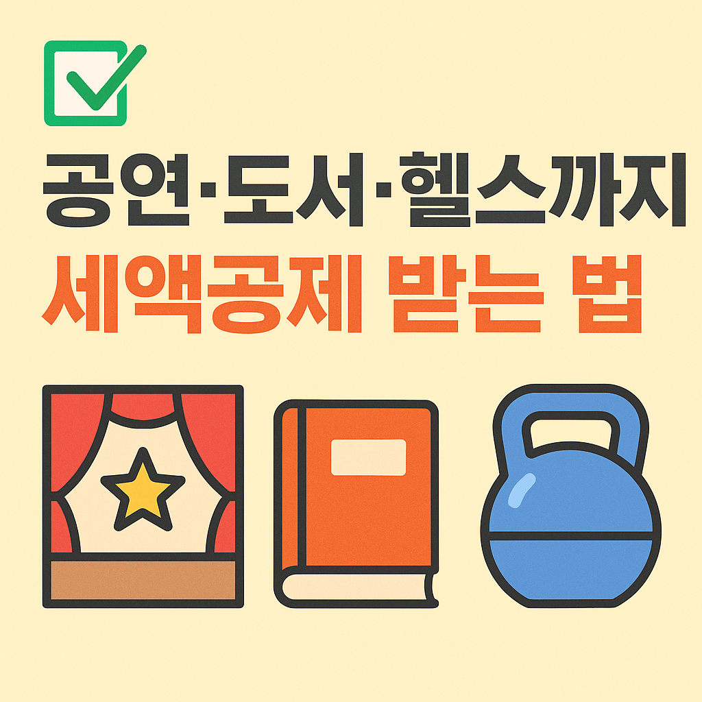 도서&middot;공연비&middot;헬스장 지출로 절세 효과를 누릴 수 있는 방법
