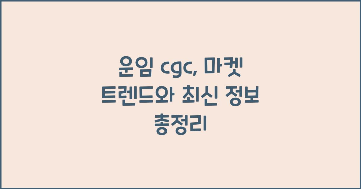 운임 cgc
