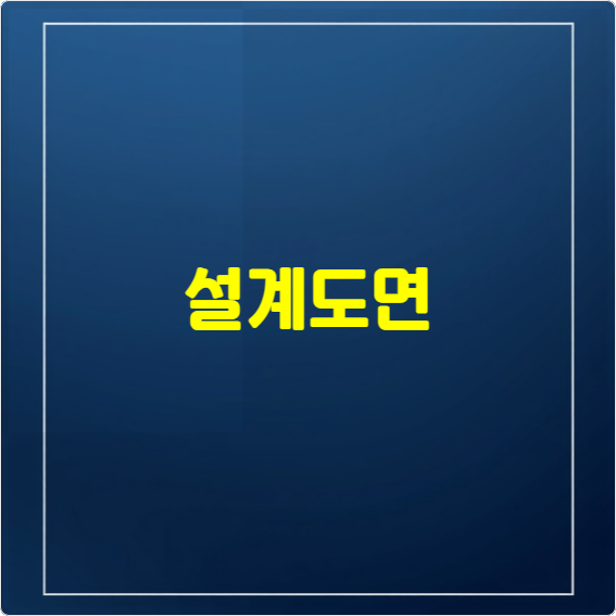 설계도면