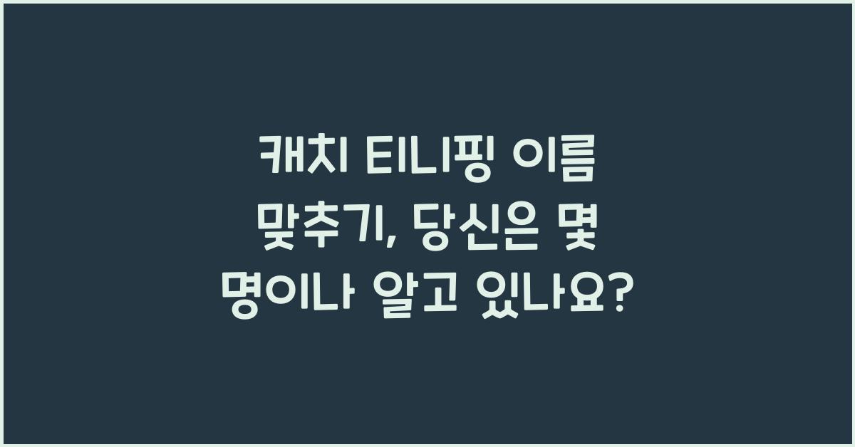 캐치 티니핑 이름 맞추기