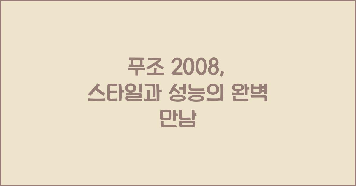 푸조 2008