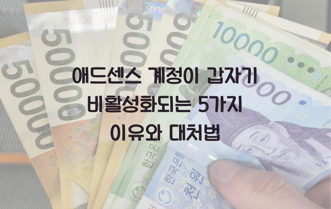 애드센스 계정이 갑자기 비활성화되는 5가지 이유