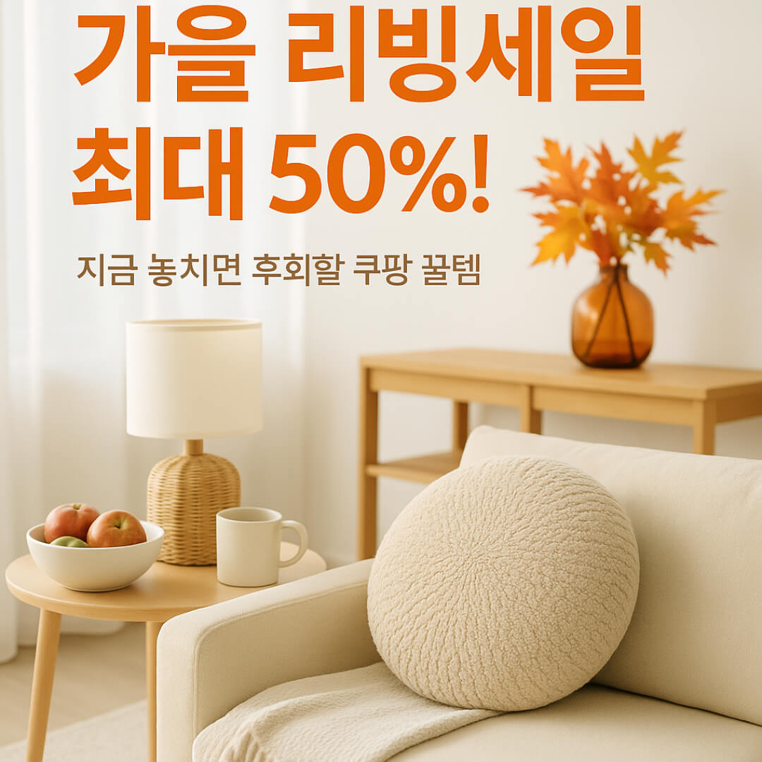 쿠팡 가을 리빙세일