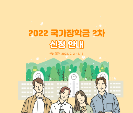 2022 국가장학금 신청안내