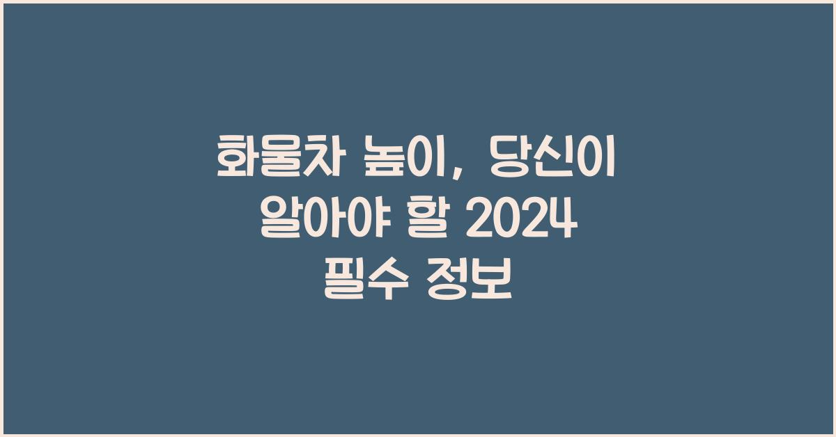 화물차 높이
