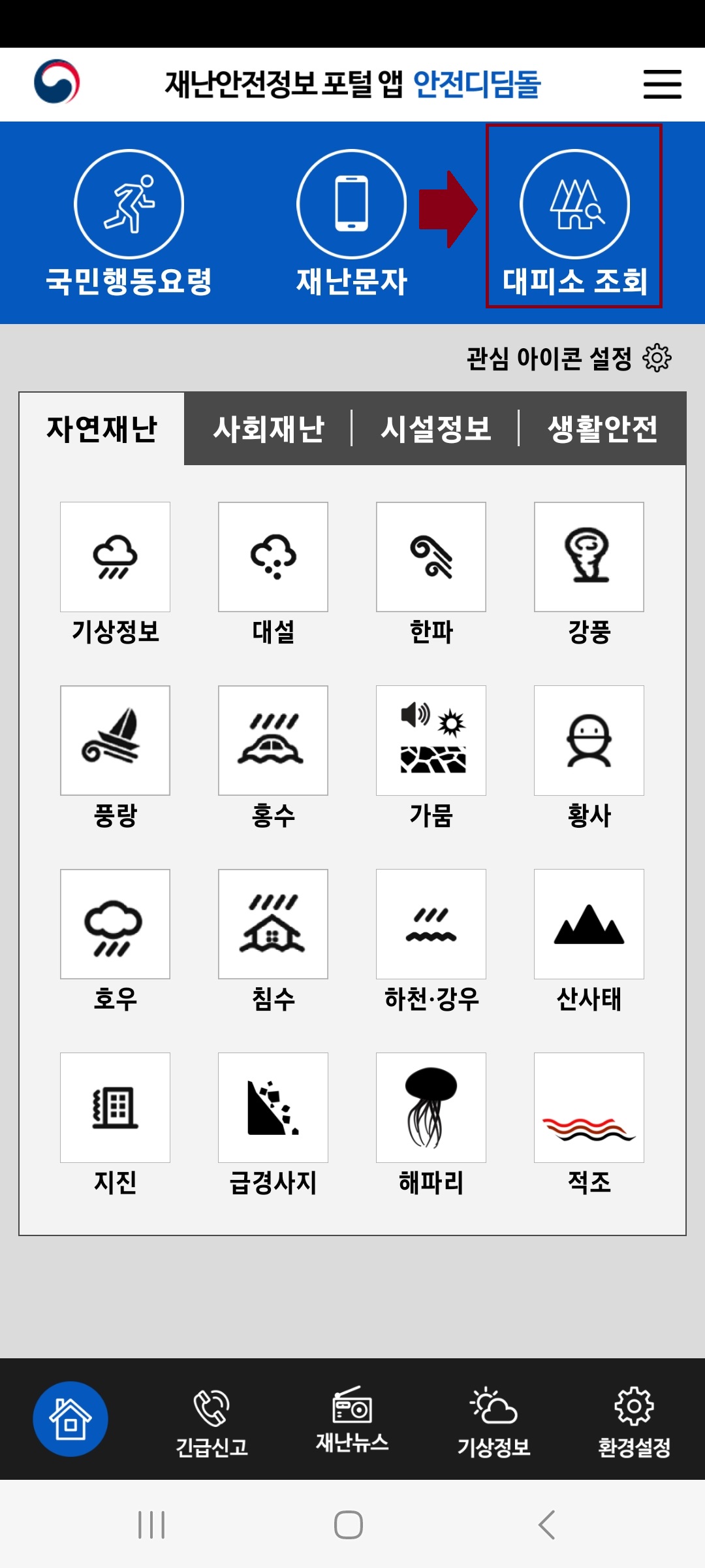  국민재난안전포털 거주지 근처 대피소 찾는 방법 - 모바일