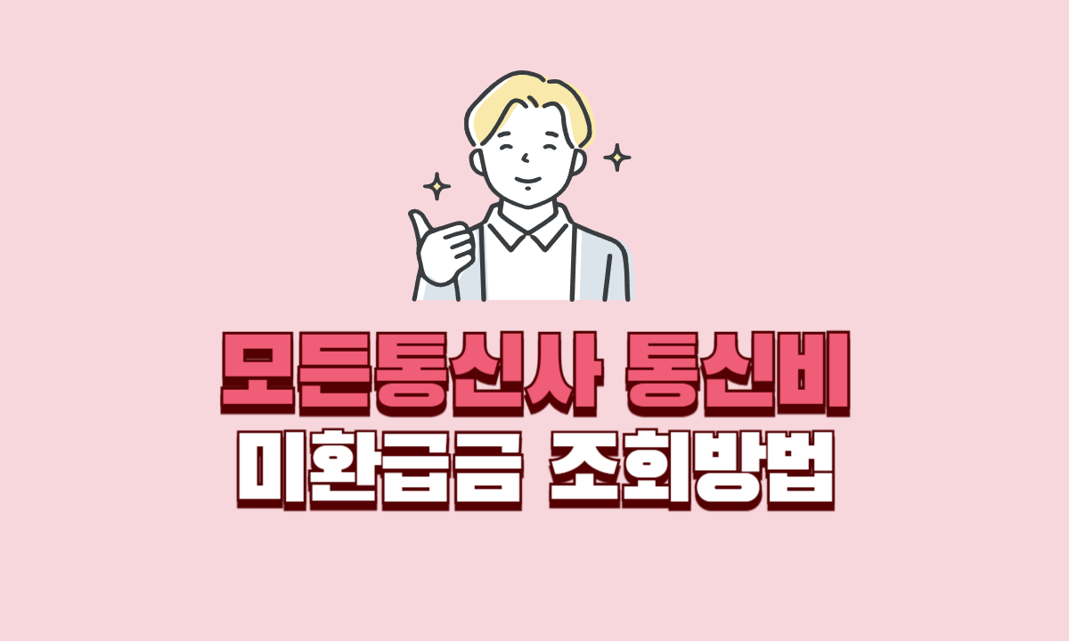 통신비-미환급금-조회방법