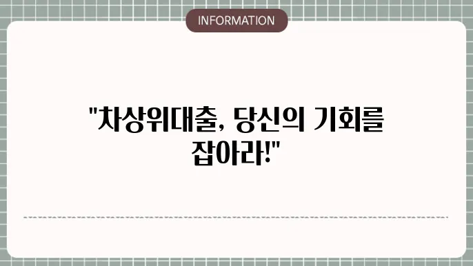 차상위 대출: 저 소득층을 위한 지원