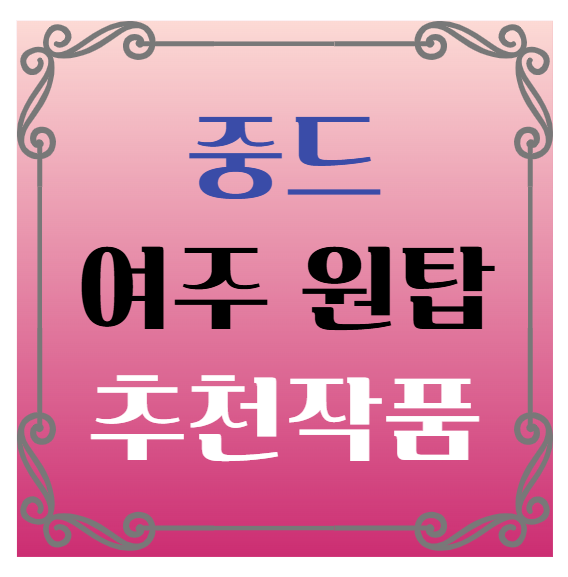 중국드라마(중드) 여주 원탑 성장 서사 드라마 추천