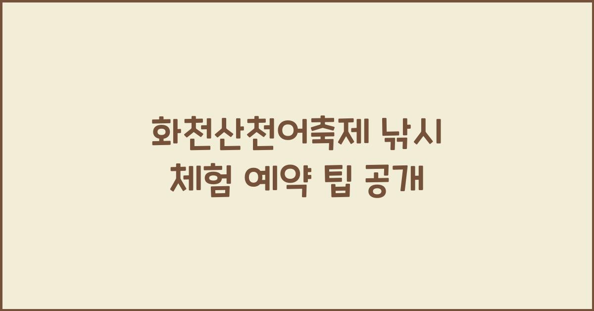 화천산천어축제 낚시 체험 예약