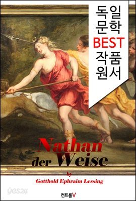 고트홀트 에프라임 레싱 [현명한 나탄]