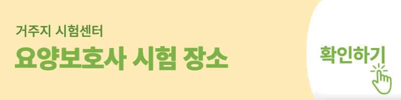 요양보호사 시험 장소