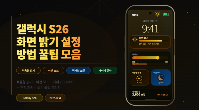 갤럭시 S26 화면 밝기 설정 완전 정복