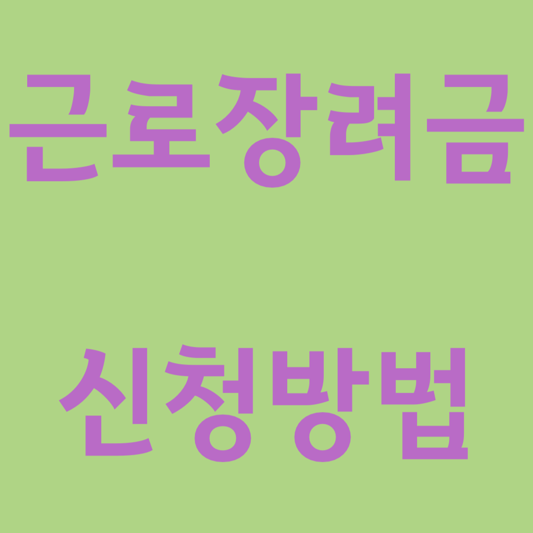 근로장려금 신청방법