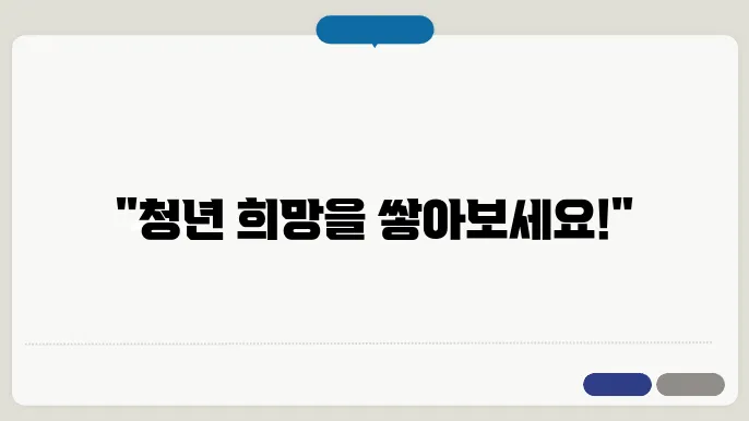 청년희망적금 유의사항