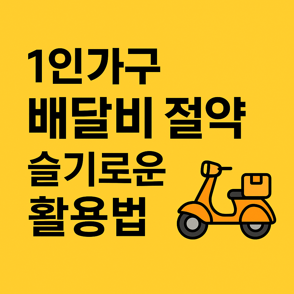 1인가구 배달비 절약