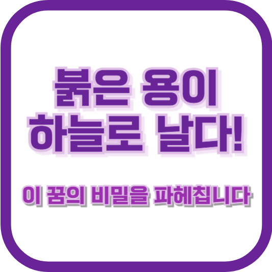 붉은 용이 하늘로 날다! 이 꿈의 비밀을 파헤칩니다