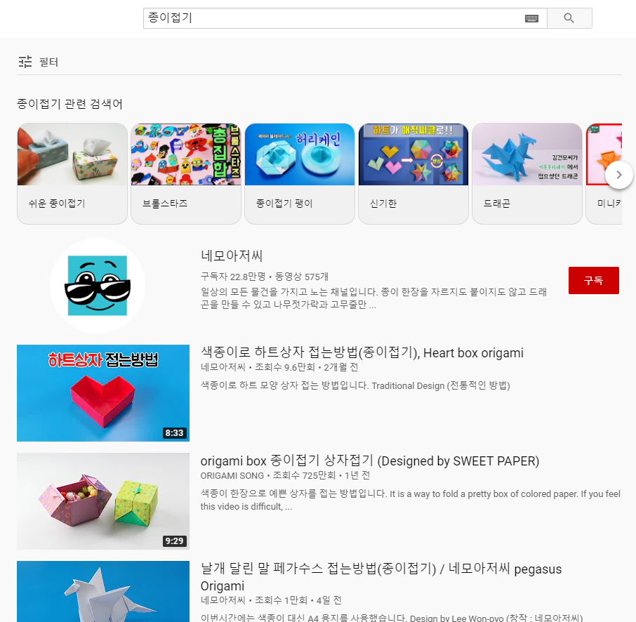 유튜브 종이접기 영상 검색 화면