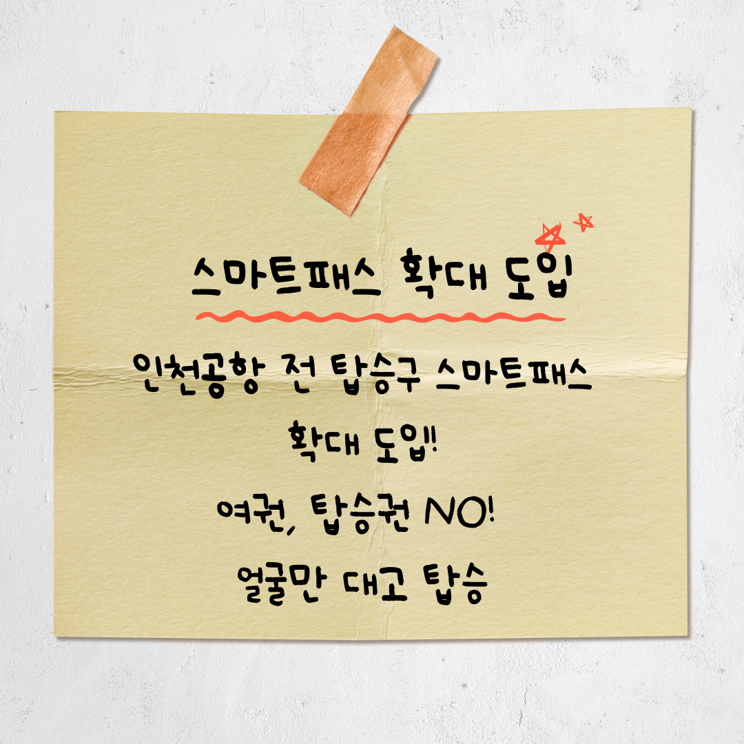 인천공항 전 탑승구 &lsquo;얼굴인식 보딩&rsquo; 전면 도입!