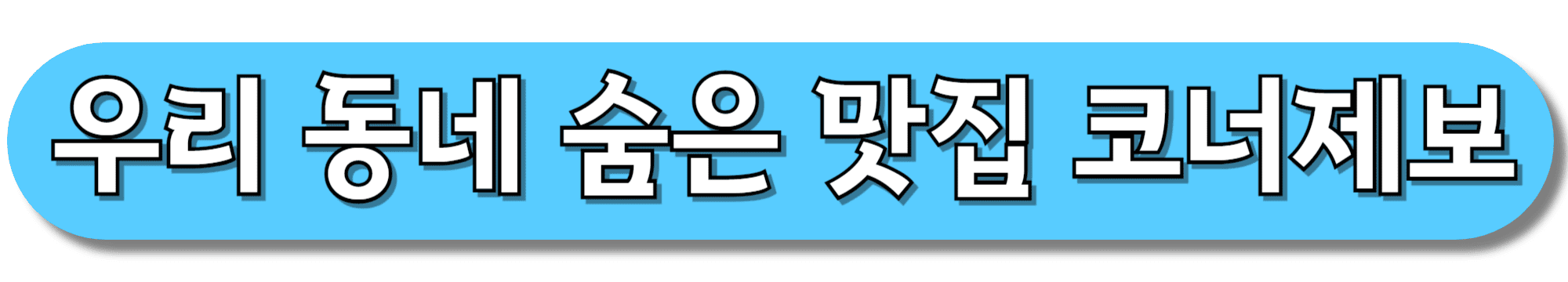 우리-동네-숨은-맛집-코너제보