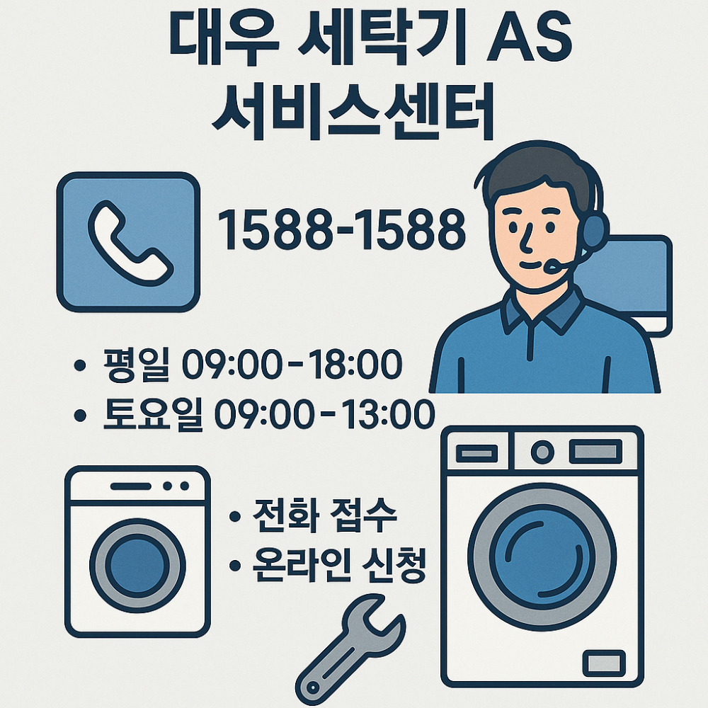 대우-세탁기-as센터-썸네일
