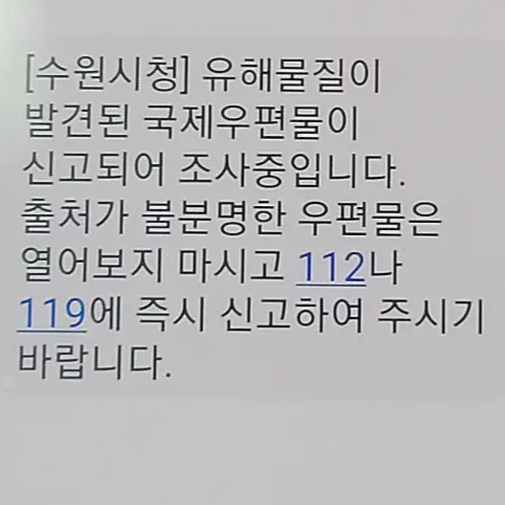 국제 우편물 테러 유해물질 긴급재난 문자