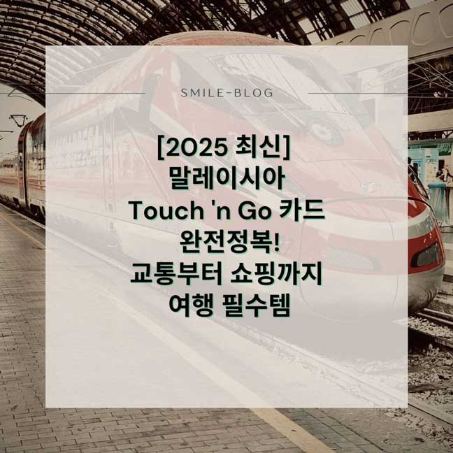 [2025 최신] 말레이시아 Touch 'n Go 카드 완전정복! 교통부터 쇼핑까지 여행 필수템