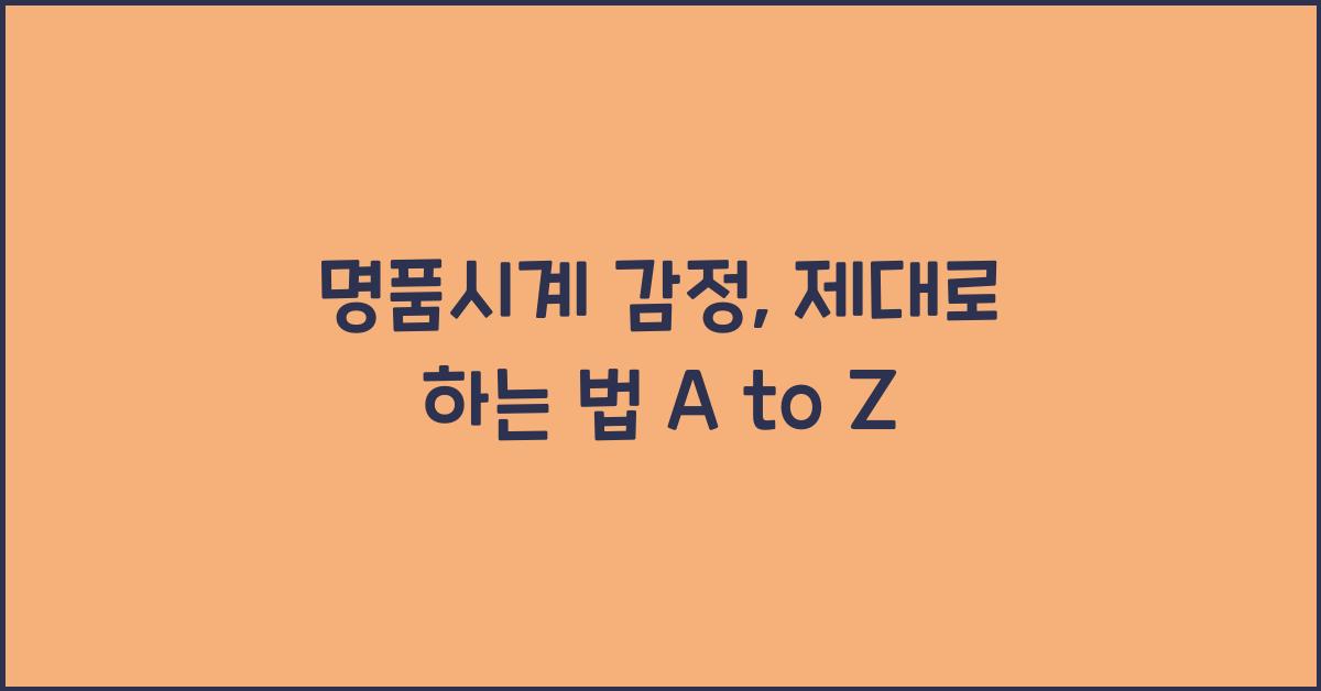 명품시계 감정