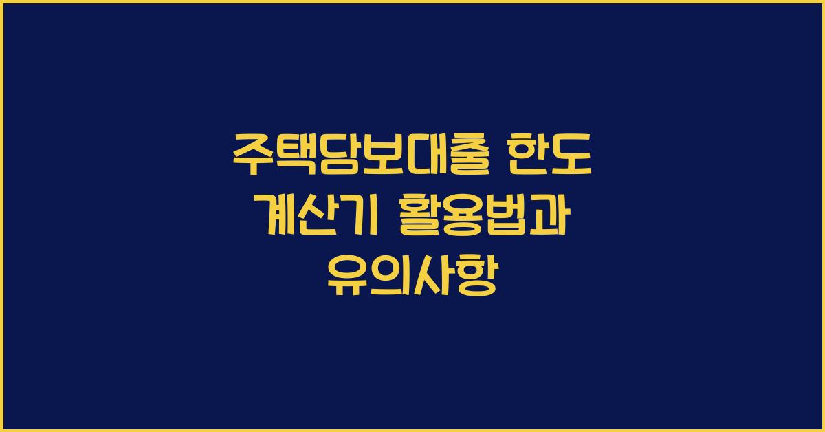 주택담보대출 한도 계산기