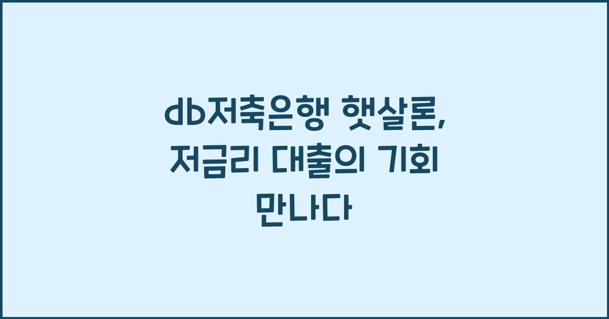 db저축은행 햇살론