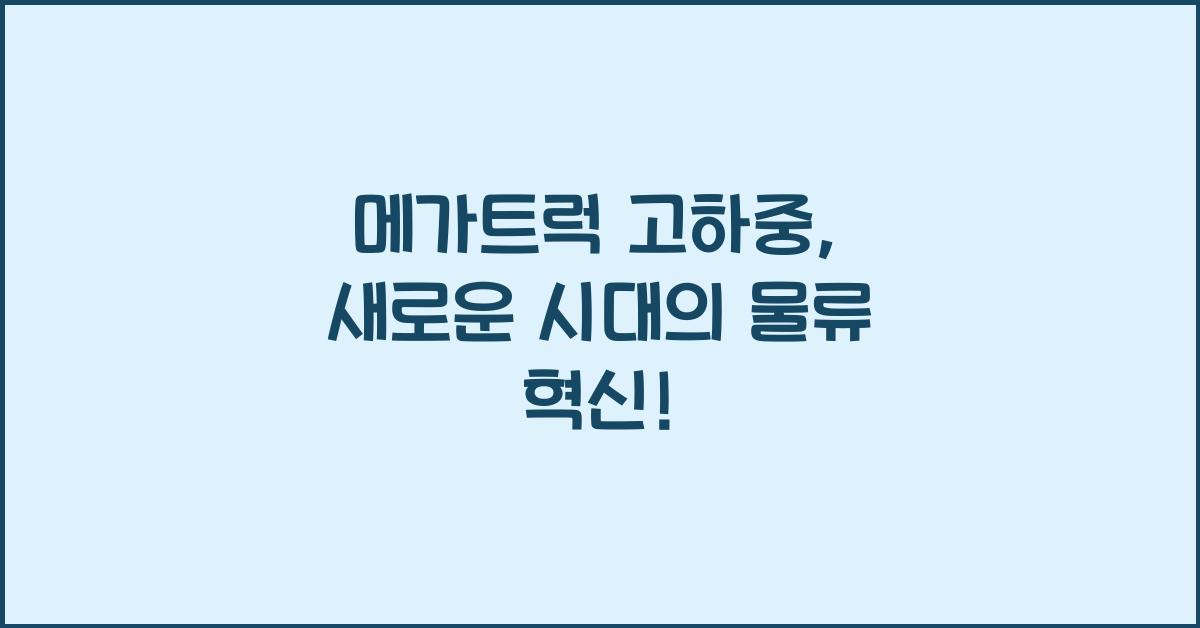 메가트럭 고하중