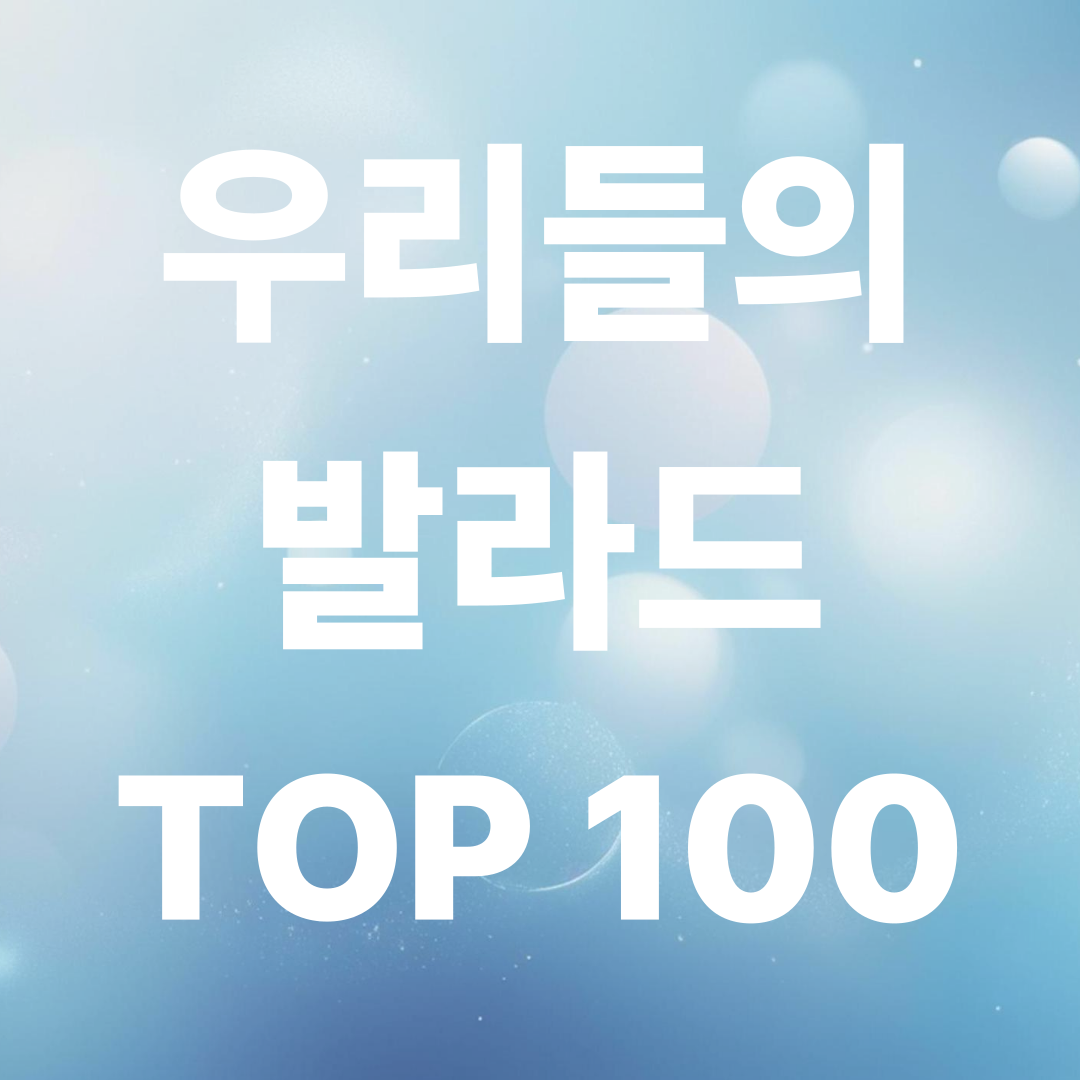 우리들의 발라드 TOP100 무대 총정리