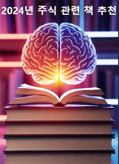 2024년 주식 관련 책 추천