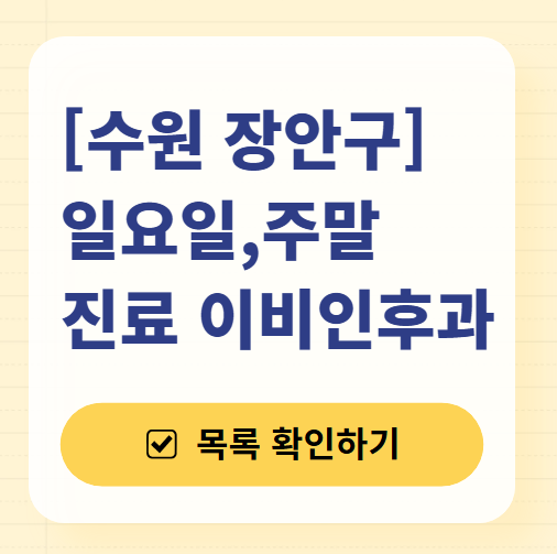 수원 장안구 일요일 문 여는 이비인후과 목록 ❘ 토요일 공휴일 주말 진료 병원 찾기