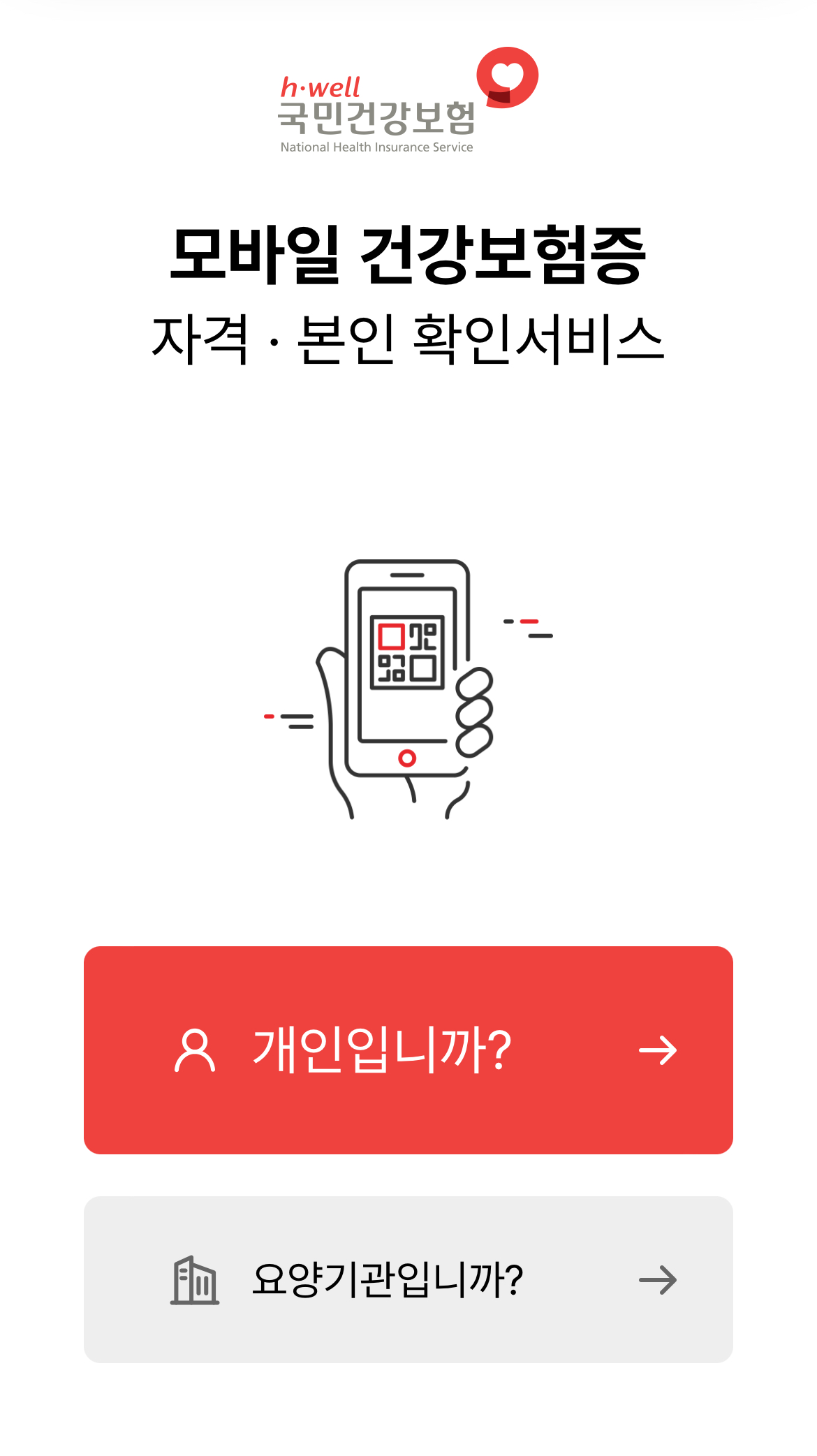 모바일 건강보험증 설치방법