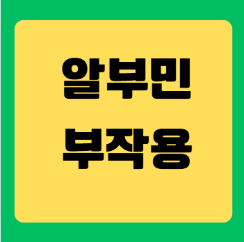 알부민 부작용 완벽 가이드