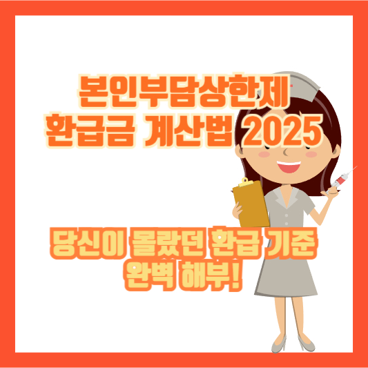 [본인부담상한제 환급금 계산법 2025] 당신이 몰랐던 환급 기준 완벽 해부!