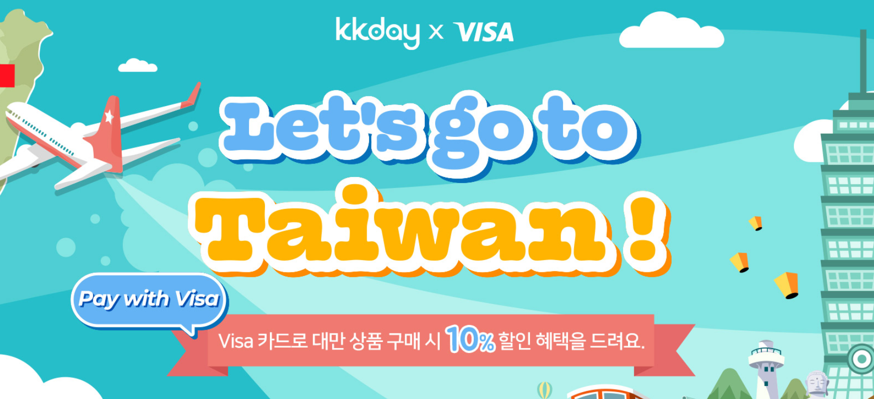 kkday 8월 할인코드 모두 정리 - 비자카드 10% 할인코드 동남아 유럽 할인