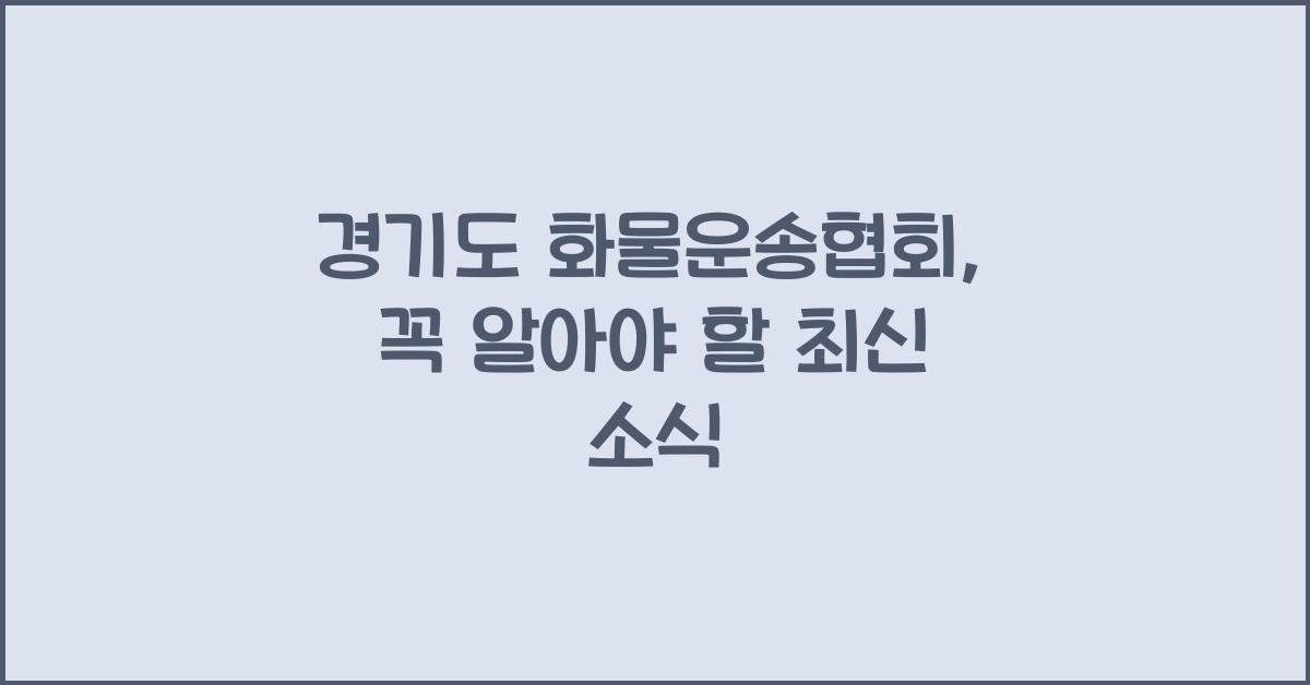 경기도 화물운송협회