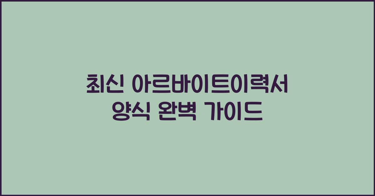 아르바이트이력서 양식