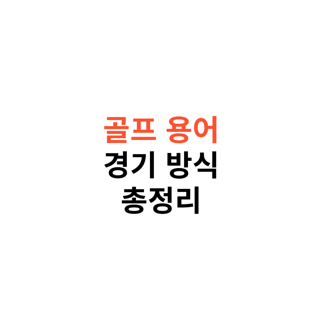 골프 용어