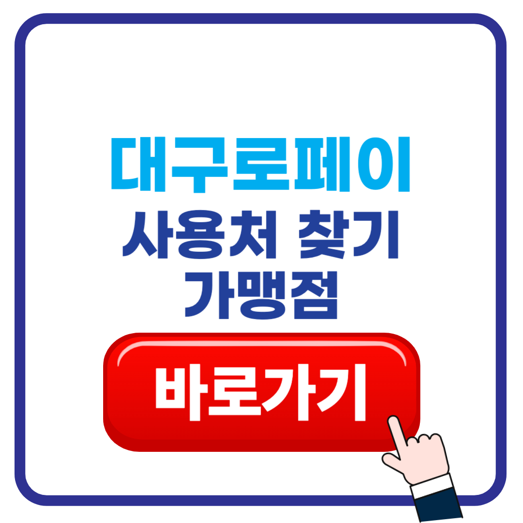 대구로페이 사용처 (+내주변 가맹점 찾기)
