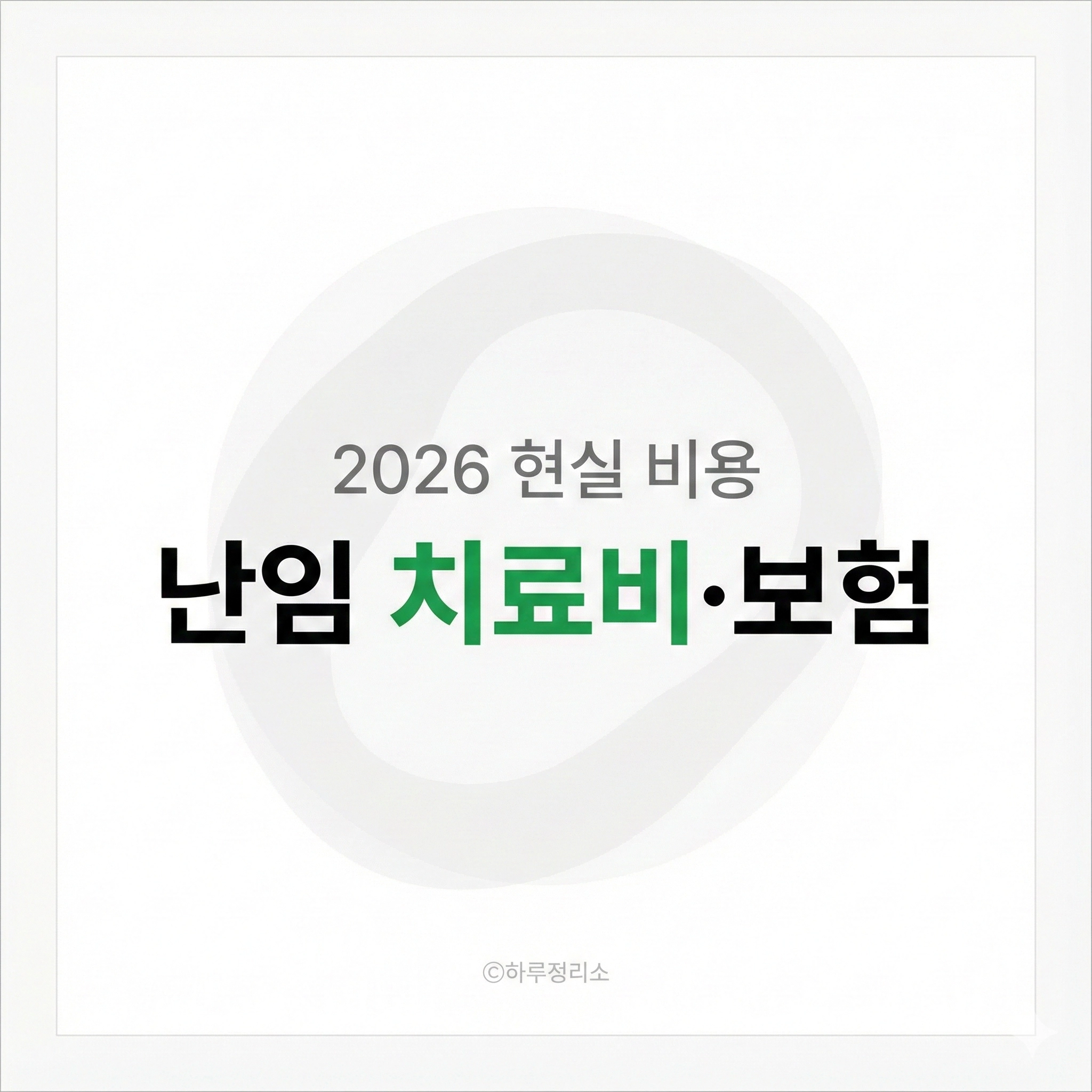 난임 치료 비용은 얼마나 들까 보험 보장 범위 쉽게 정리