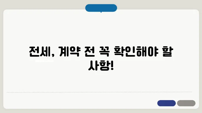 전세 계약시 유의사항