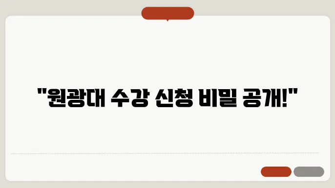 원광대 학교 수강 신청