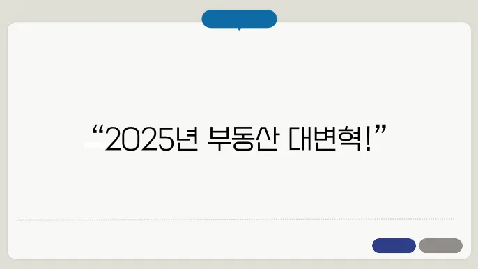 2025년부터 달라질 부동산 정책 전망은 어떤가?